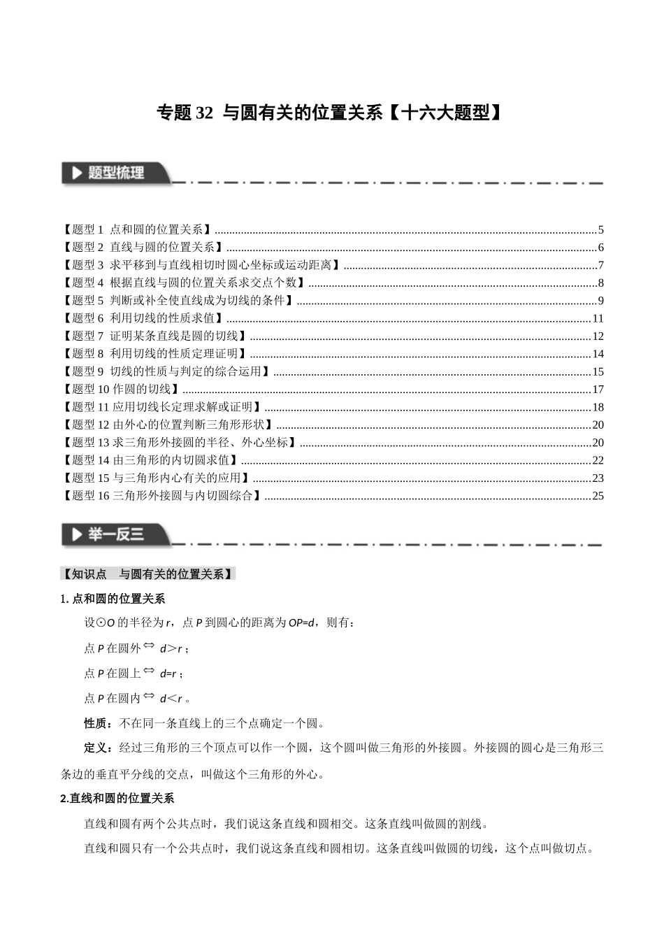 2026年中考数学考点一网尽-专题32与圆有关的位置关系【十六大题型】_第1页