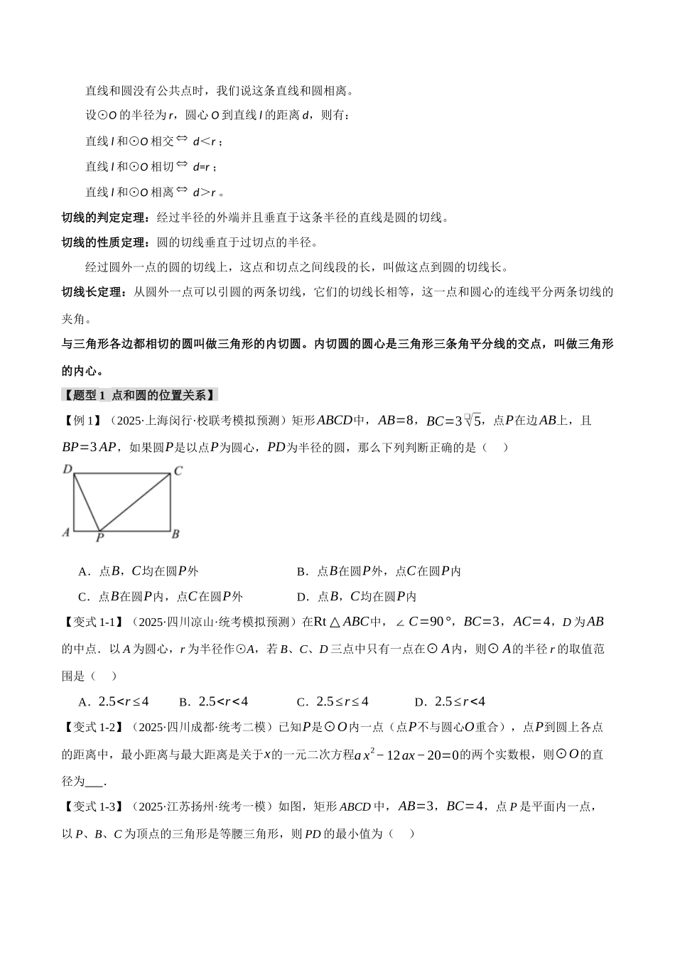 2026年中考数学考点一网尽-专题32与圆有关的位置关系【十六大题型】_第2页