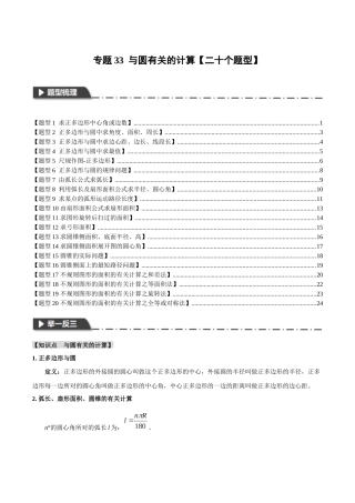 2026年中考数学考点一网尽-专题33与圆有关的计算【二十个题型】（学生版+名师详解版）