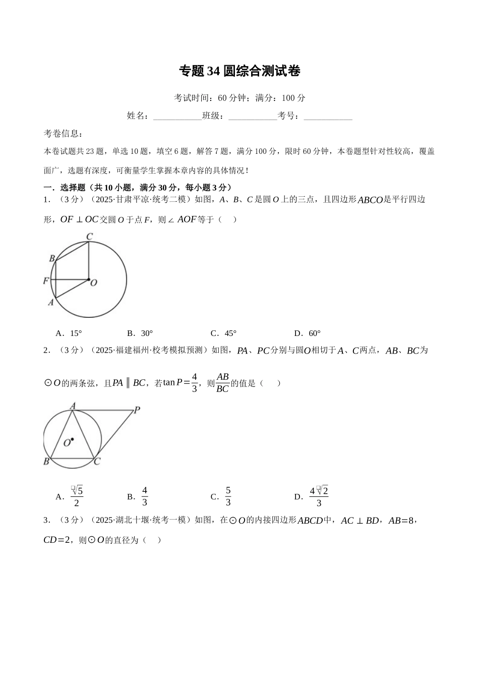 2026年中考数学考点一网尽-专题34圆综合测试卷（学生版+名师详解版）_第1页