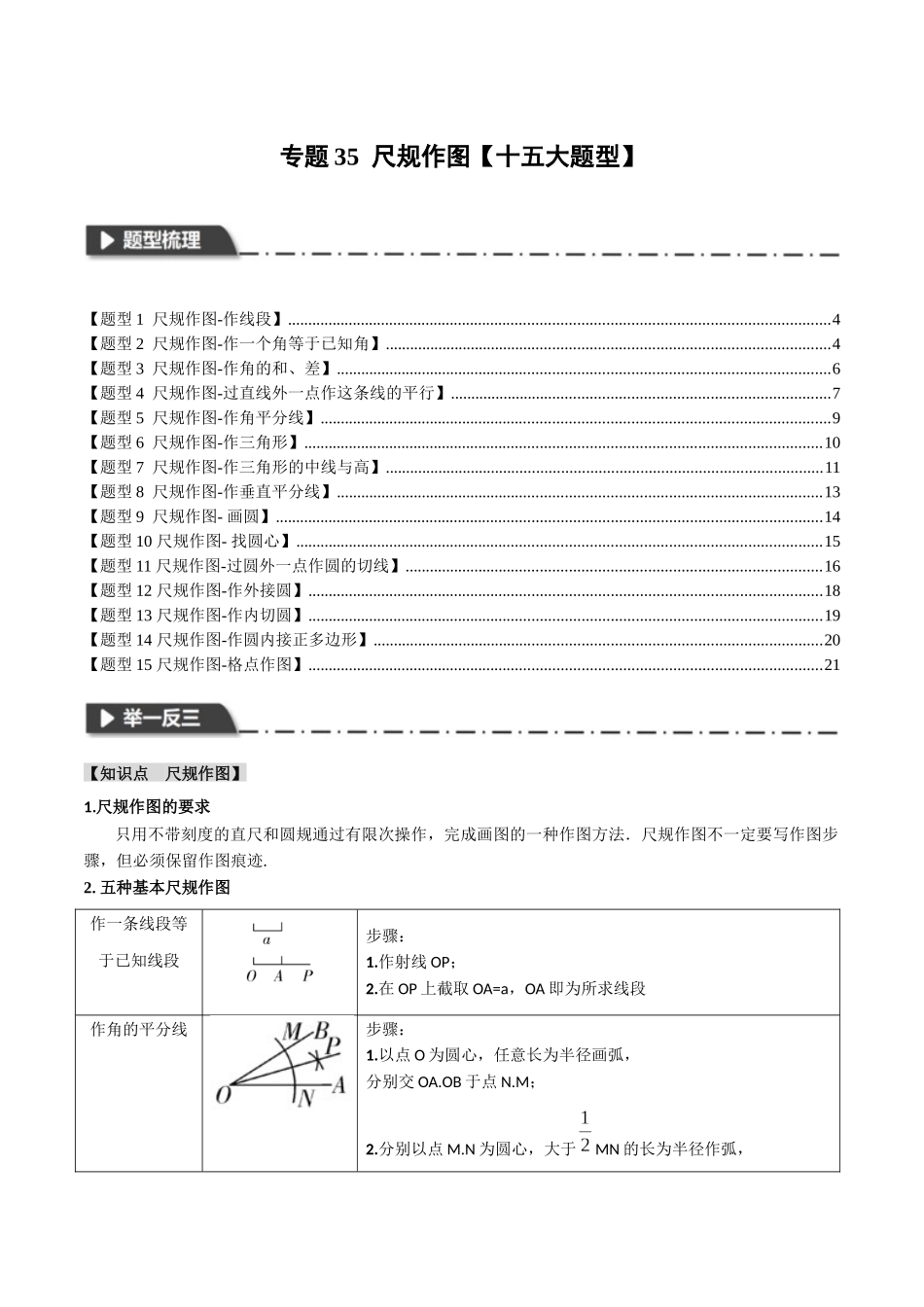 2026年中考数学考点一网尽-专题35尺规作图【十五大题型】（学生版+名师详解版）_第1页