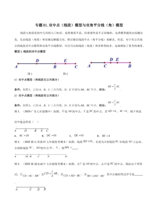 26年中考数学几何模型解读与训练专题01双中点（线段）模型与双角平分线（角）模型（学生版+名师详解版）