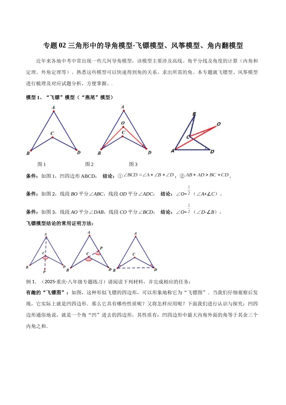 26年中考数学几何模型解读与训练专题02三角形中的导角模型-飞镖模型、风筝模型、角内翻模型（学生版+名师详解版）_第1页