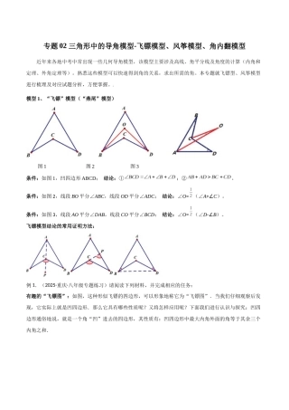 26年中考数学几何模型解读与训练专题02三角形中的导角模型-飞镖模型、风筝模型、角内翻模型（学生版+名师详解版）