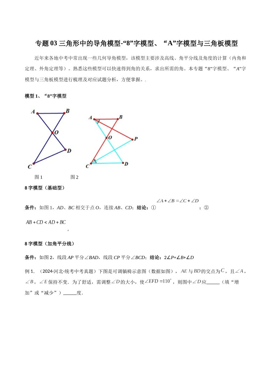 26年中考数学几何模型解读与训练专题03三角形中的导角模型-“8”字模型、“A”字模型与三角板模型（学生版+名师详解版）_第1页