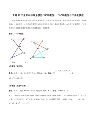 26年中考数学几何模型解读与训练专题03三角形中的导角模型-“8”字模型、“A”字模型与三角板模型（学生版+名师详解版）