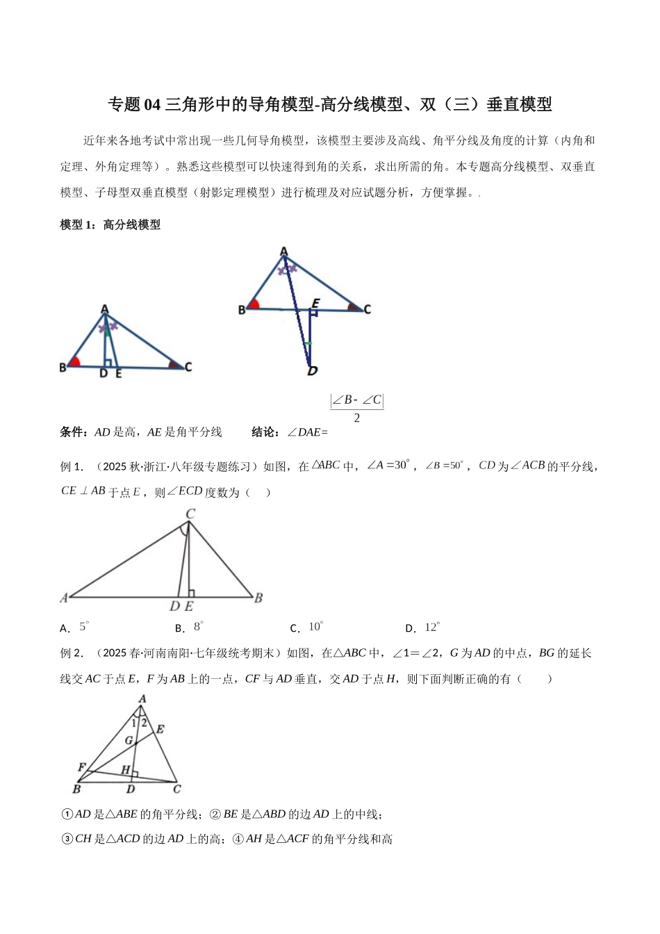 26年中考数学几何模型解读与训练专题04三角形中的导角模型-高分线模型、双（三）垂直模型（学生版+名师详解版）_第1页