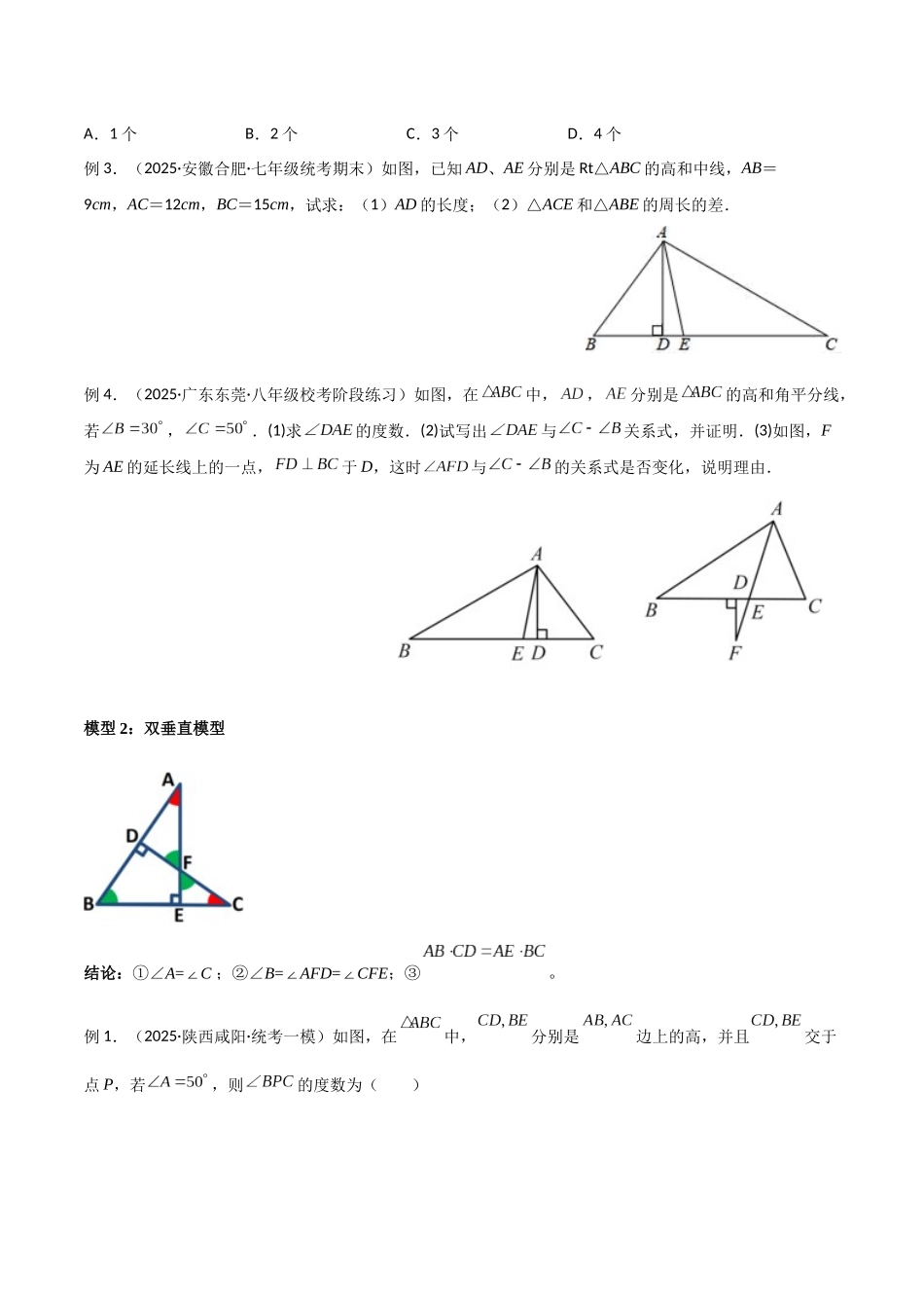 26年中考数学几何模型解读与训练专题04三角形中的导角模型-高分线模型、双（三）垂直模型（学生版+名师详解版）_第2页