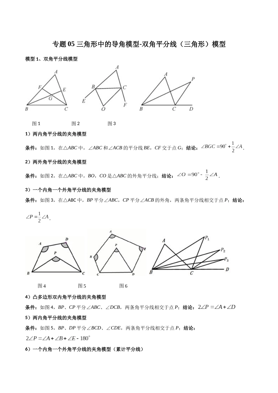 26年中考数学几何模型解读与训练专题05三角形中的导角模型-双角平分线（三角形）模型（学生版+名师详解版）_第1页