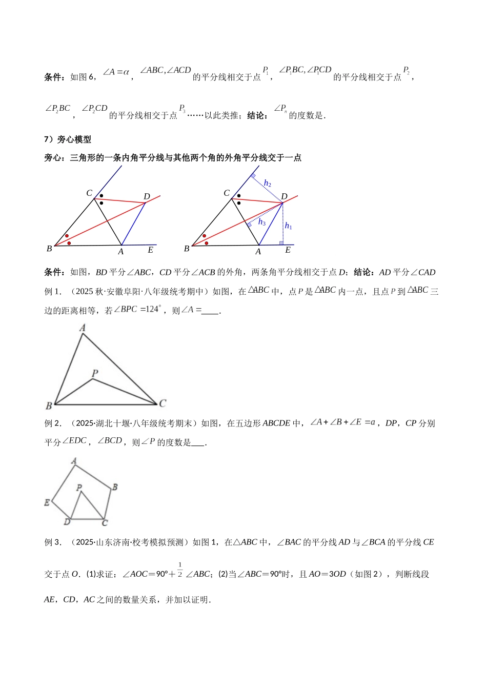 26年中考数学几何模型解读与训练专题05三角形中的导角模型-双角平分线（三角形）模型（学生版+名师详解版）_第2页