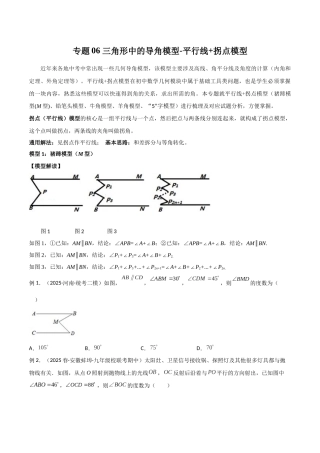 26年中考数学几何模型解读与训练专题06三角形中的导角模型-平行线+拐点模型（学生版+名师详解版）