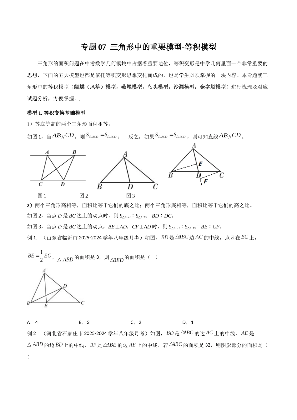 26年中考数学几何模型解读与训练专题07三角形中的重要模型-等积模型（学生版+名师详解版）_第1页