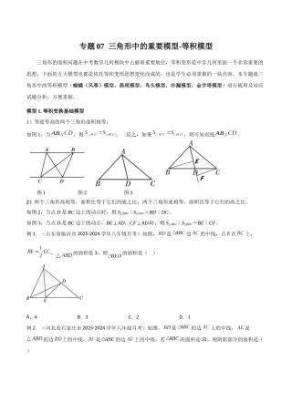 26年中考数学几何模型解读与训练专题07三角形中的重要模型-等积模型（学生版+名师详解版）