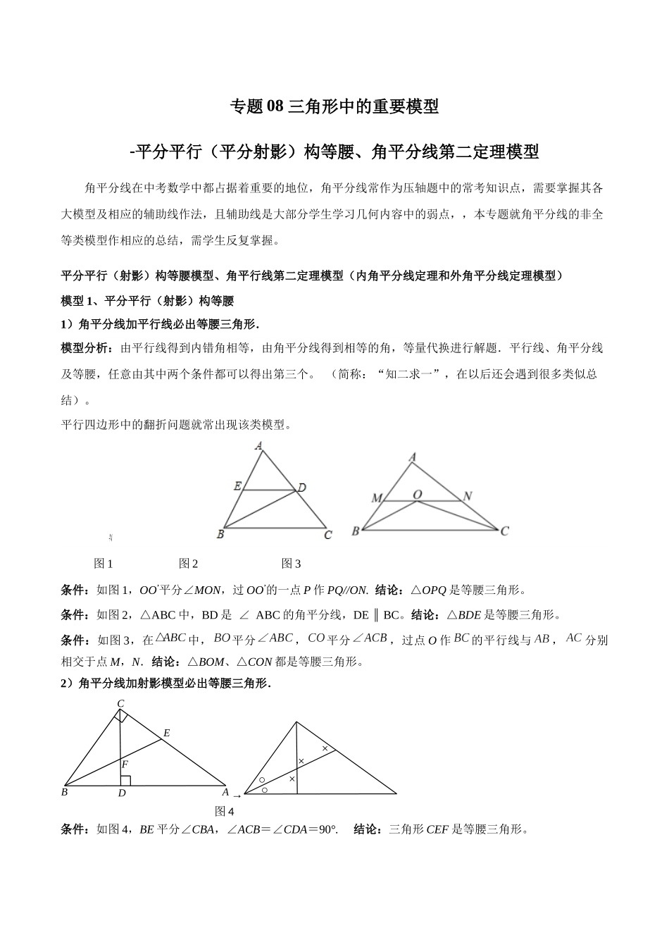 26年中考数学几何模型解读与训练专题08三角形模型-平分平行（平分射影）构等腰、角平分线第二定理模型（学生版+名师详解版）_第1页
