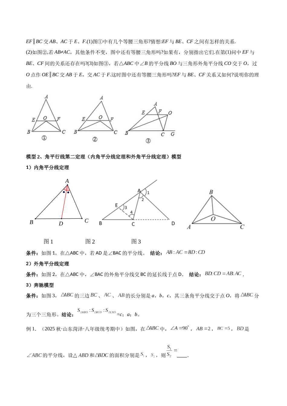 26年中考数学几何模型解读与训练专题08三角形模型-平分平行（平分射影）构等腰、角平分线第二定理模型（学生版+名师详解版）_第3页