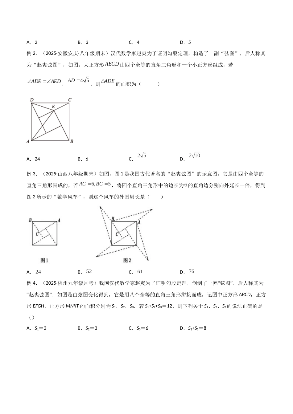 26年中考数学几何模型解读与训练专题09三角形中的重要模型-弦图模型、勾股树模型（学生版+名师详解版）_第2页
