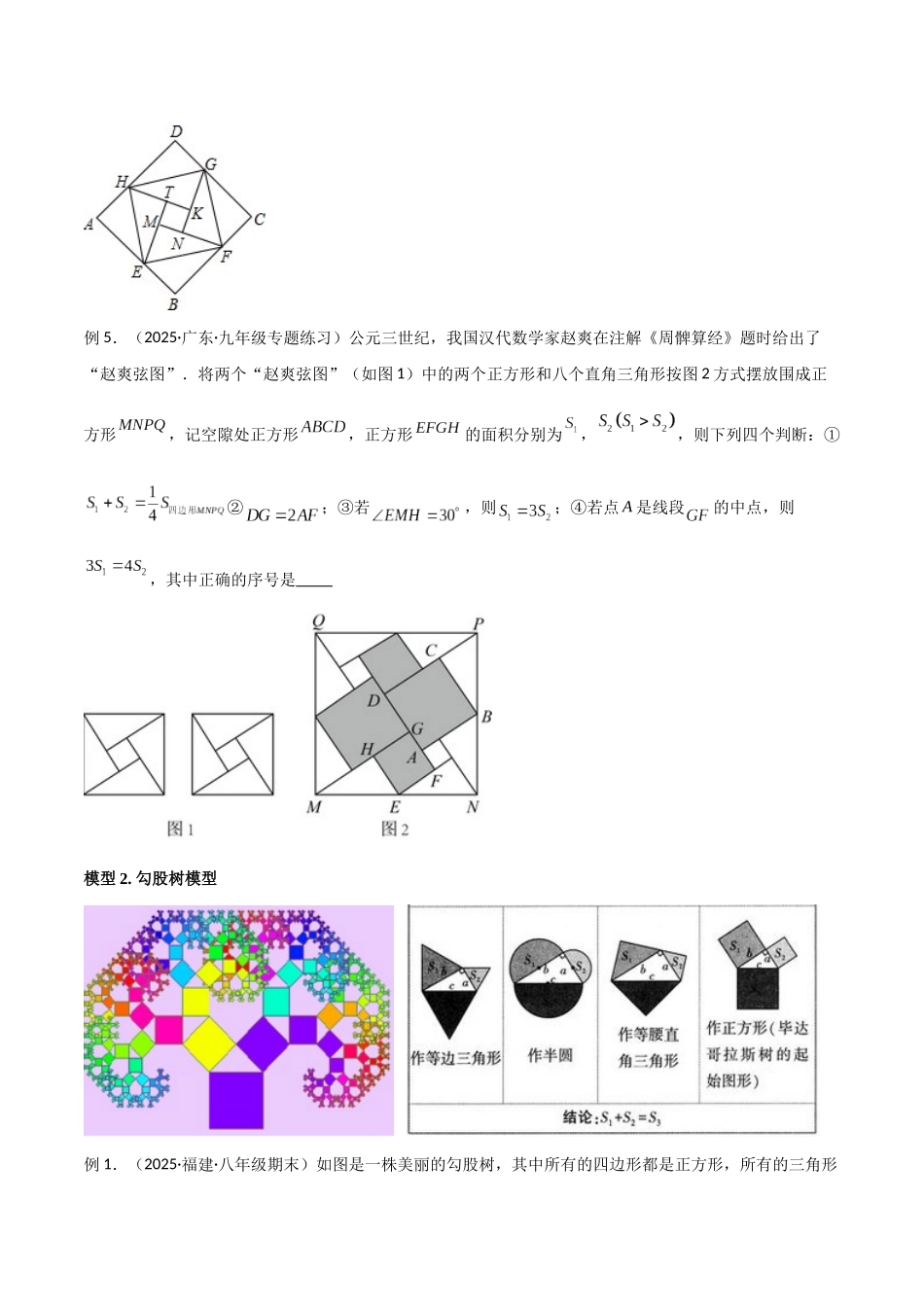 26年中考数学几何模型解读与训练专题09三角形中的重要模型-弦图模型、勾股树模型（学生版+名师详解版）_第3页