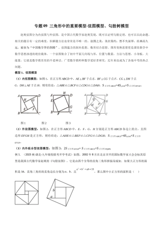 26年中考数学几何模型解读与训练专题09三角形中的重要模型-弦图模型、勾股树模型（学生版+名师详解版）