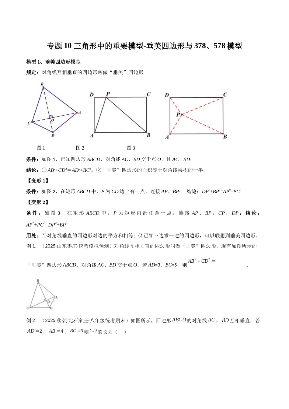 26年中考数学几何模型解读与训练专题10三角形中的重要模型-垂美四边形与378、578模型（学生版+名师详解版）_第1页