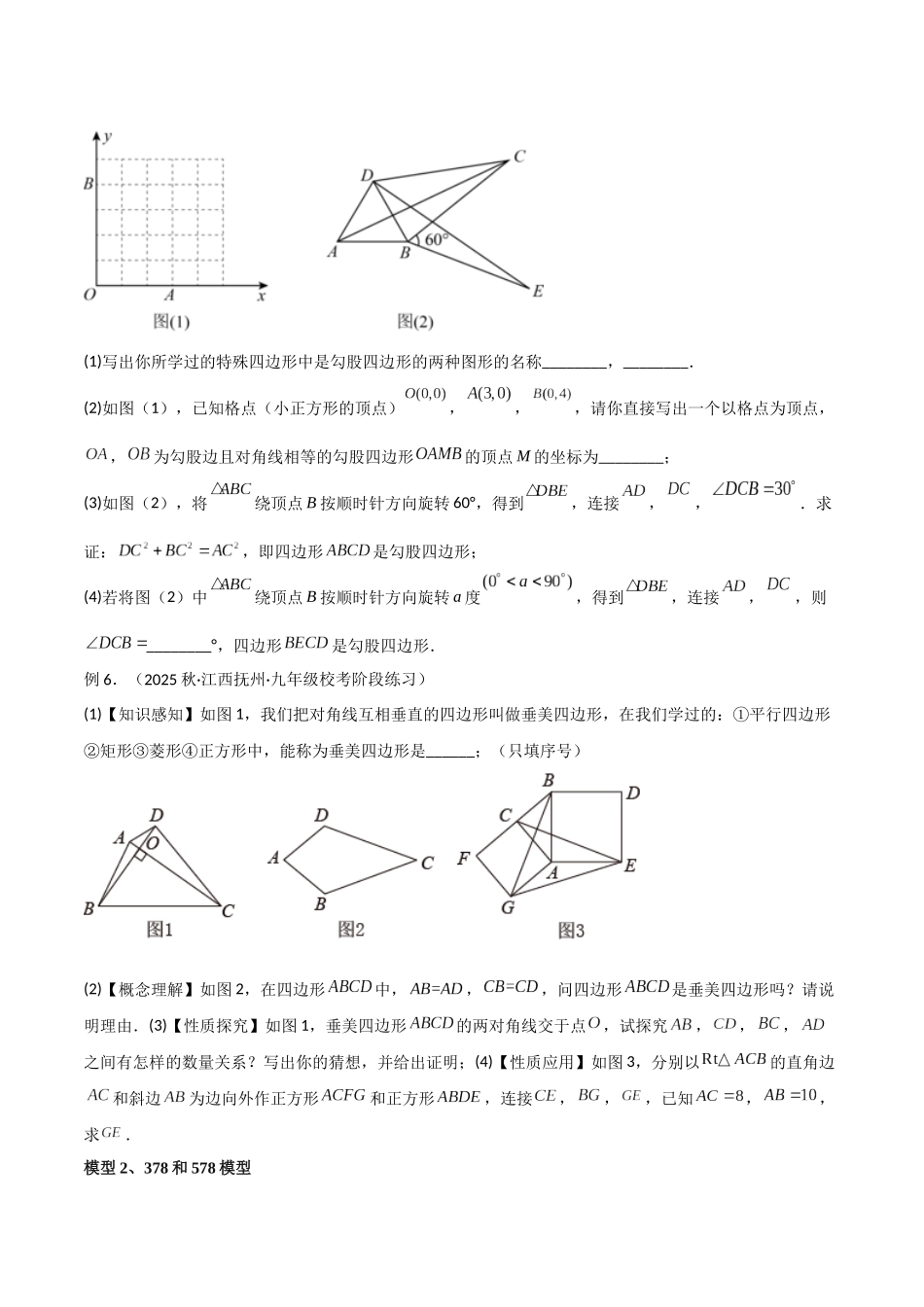 26年中考数学几何模型解读与训练专题10三角形中的重要模型-垂美四边形与378、578模型（学生版+名师详解版）_第3页