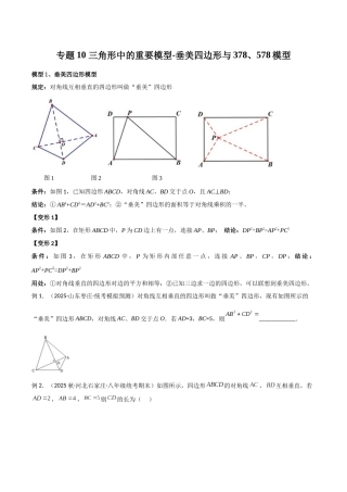 26年中考数学几何模型解读与训练专题10三角形中的重要模型-垂美四边形与378、578模型（学生版+名师详解版）
