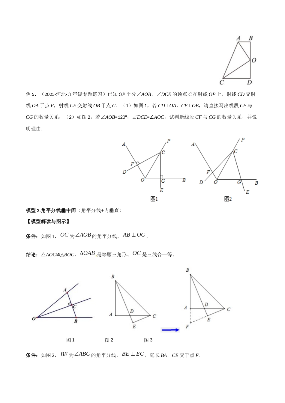 26年中考数学几何模型解读与训练专题12全等模型-角平分线模型（学生版+名师详解版）_第3页