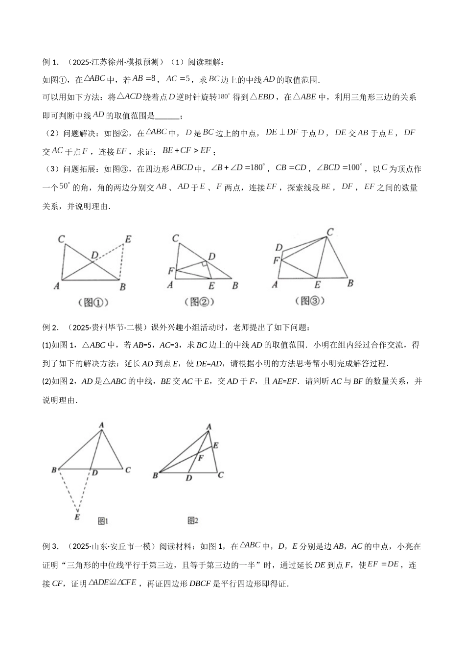 26年中考数学几何模型解读与训练专题13全等模型-倍长中线与截长补短模型（学生版+名师详解版）_第2页