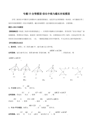 26年中考数学几何模型解读与训练专题13全等模型-倍长中线与截长补短模型（学生版+名师详解版）