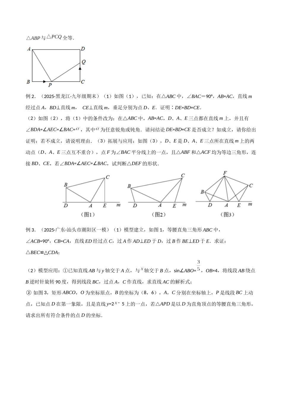 26年中考数学几何模型解读与训练专题14全等与相似模型-一线三等角（K字）模型（学生版+名师详解版）_第2页