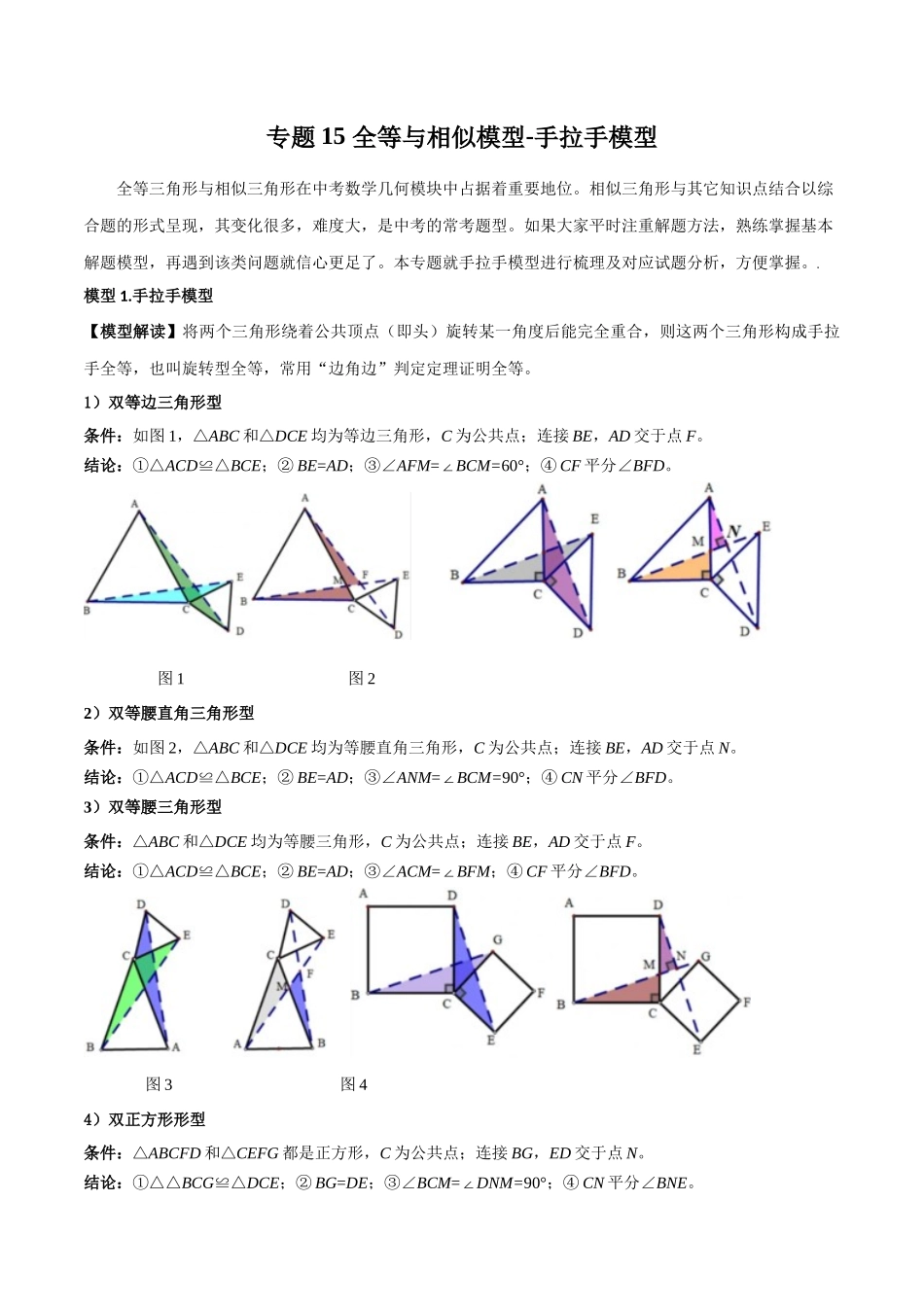 26年中考数学几何模型解读与训练专题15全等与相似模型-手拉手模型（学生版+名师详解版）_第1页