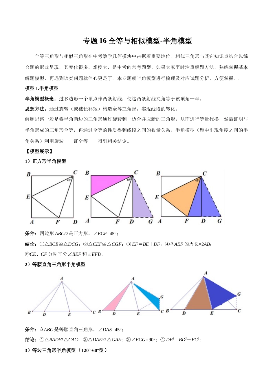 26年中考数学几何模型解读与训练专题16全等与相似模型-半角模型（学生版+名师详解版）_第1页