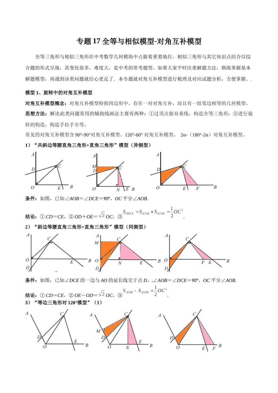 26年中考数学几何模型解读与训练专题17全等与相似模型-对角互补模型（学生版+名师详解版）_第1页