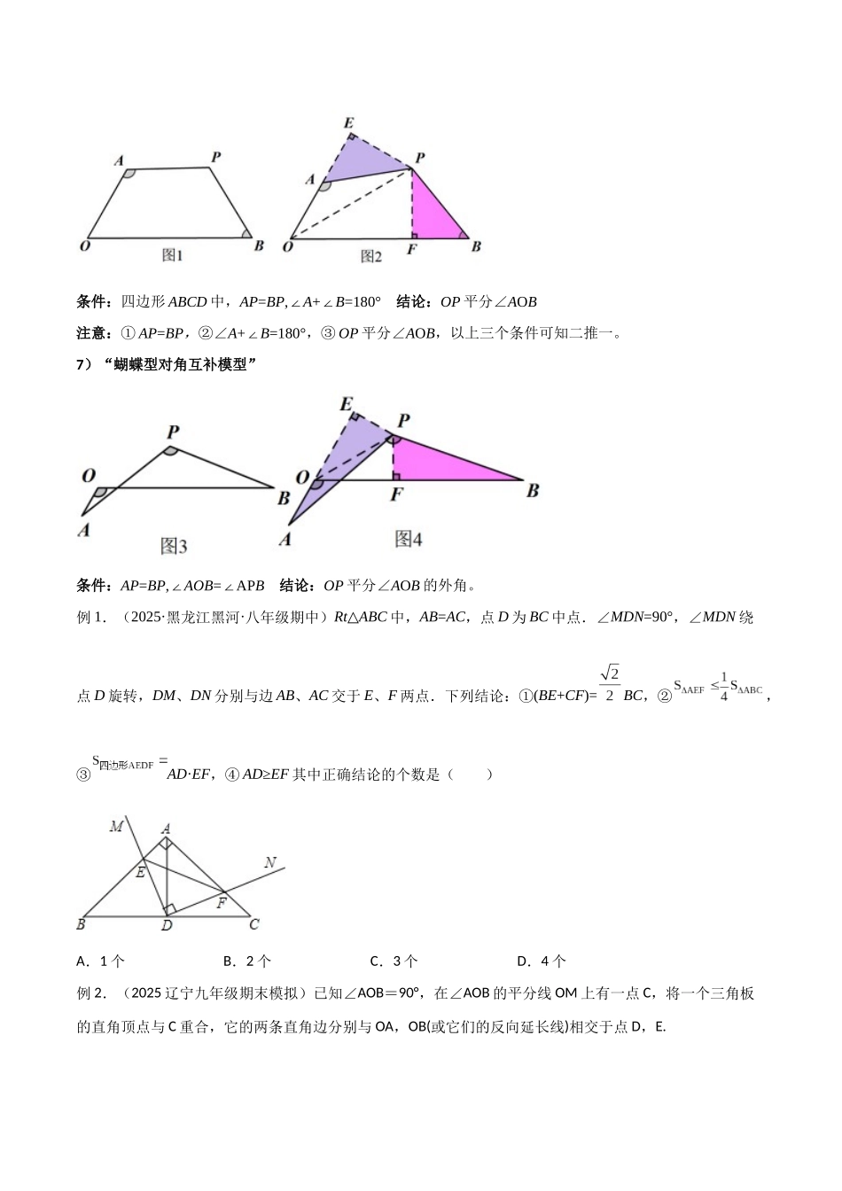 26年中考数学几何模型解读与训练专题17全等与相似模型-对角互补模型（学生版+名师详解版）_第3页