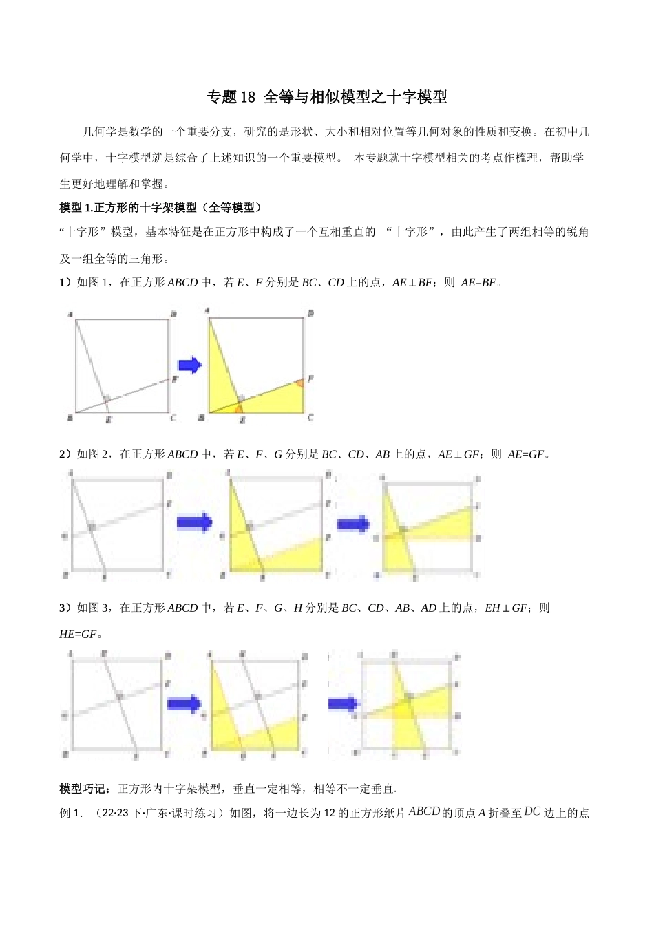 26年中考数学几何模型解读与训练专题18全等与相似模型之十字模型（学生版+名师详解版）_第1页