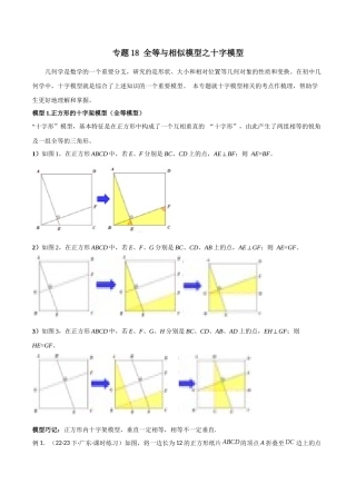 26年中考数学几何模型解读与训练专题18全等与相似模型之十字模型（学生版+名师详解版）