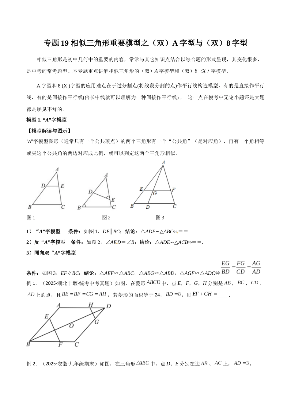 26年中考数学几何模型解读与训练专题19相似三角形重要模型之（双）A字型与（双）8字型（学生版+名师详解版）_第1页
