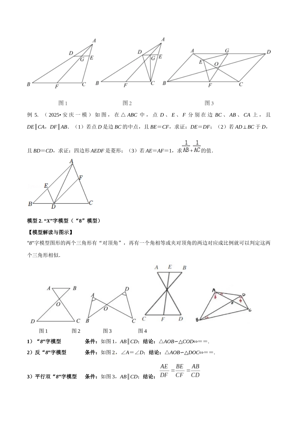26年中考数学几何模型解读与训练专题19相似三角形重要模型之（双）A字型与（双）8字型（学生版+名师详解版）_第3页