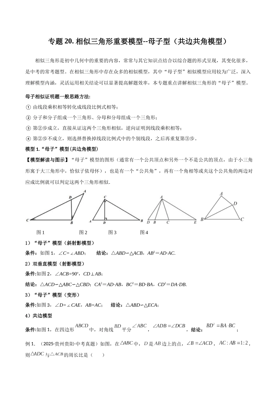 26年中考数学几何模型解读与训练专题20相似三角形重要模型之母子型（共边共角模型）（学生版+名师详解版）_第1页