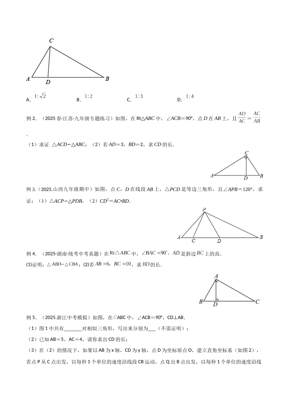 26年中考数学几何模型解读与训练专题20相似三角形重要模型之母子型（共边共角模型）（学生版+名师详解版）_第2页