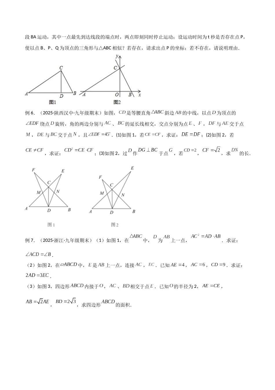 26年中考数学几何模型解读与训练专题20相似三角形重要模型之母子型（共边共角模型）（学生版+名师详解版）_第3页