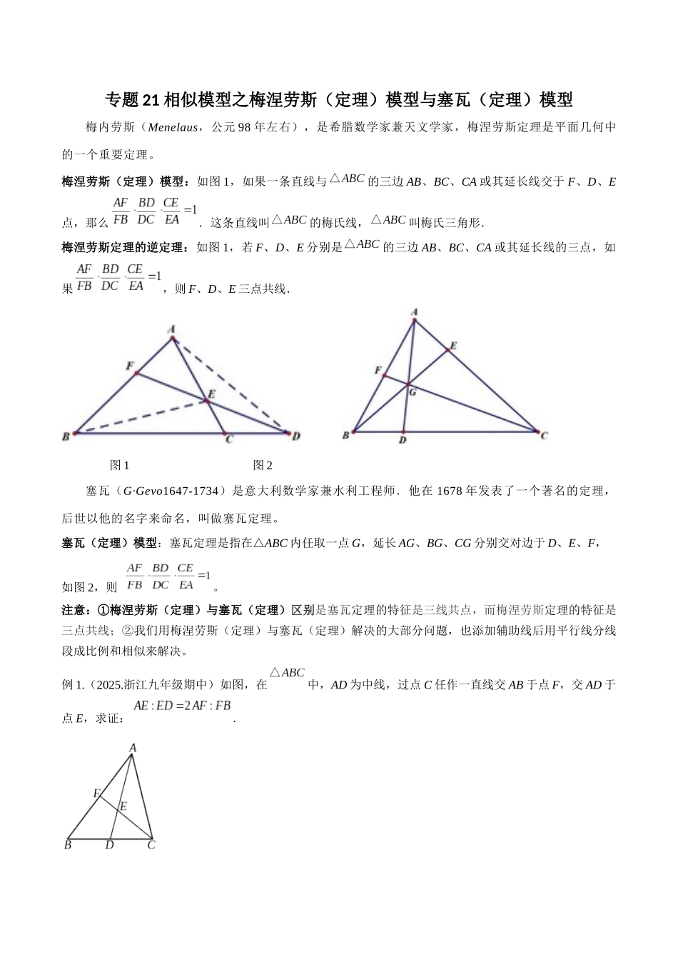 26年中考数学几何模型解读与训练专题21相似模型之梅涅劳斯（定理）模型与塞瓦（定理）模型（学生版+名师详解版）_第1页