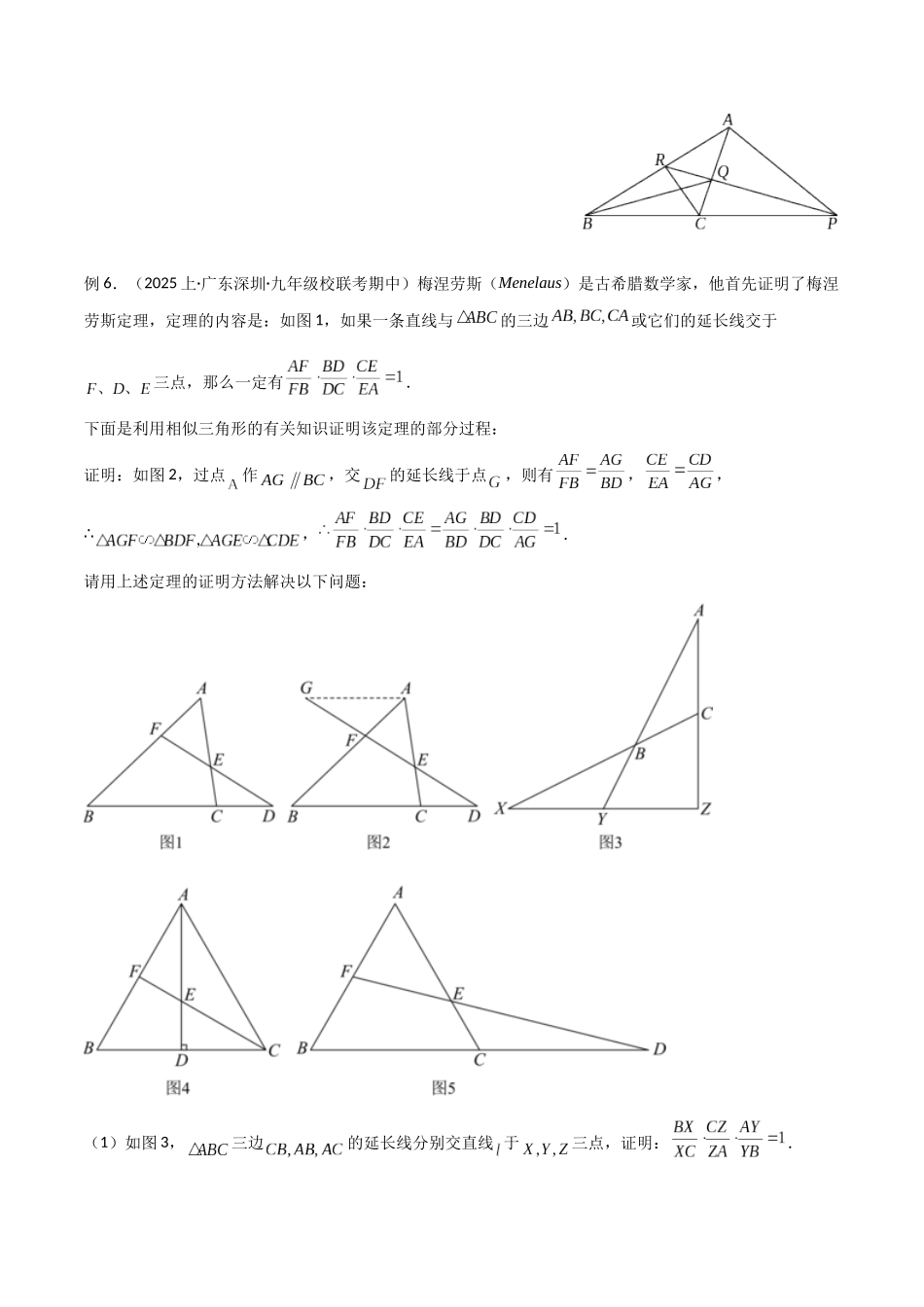 26年中考数学几何模型解读与训练专题21相似模型之梅涅劳斯（定理）模型与塞瓦（定理）模型（学生版+名师详解版）_第3页
