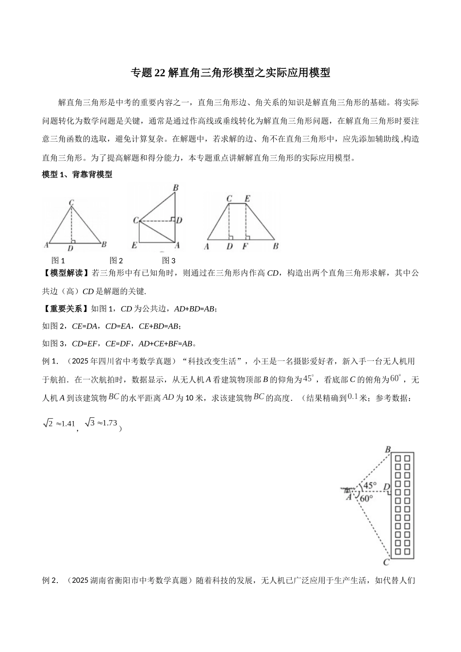 26年中考数学几何模型解读与训练专题22解直角三角形模型之实际应用模型（学生版+名师详解版）_第1页
