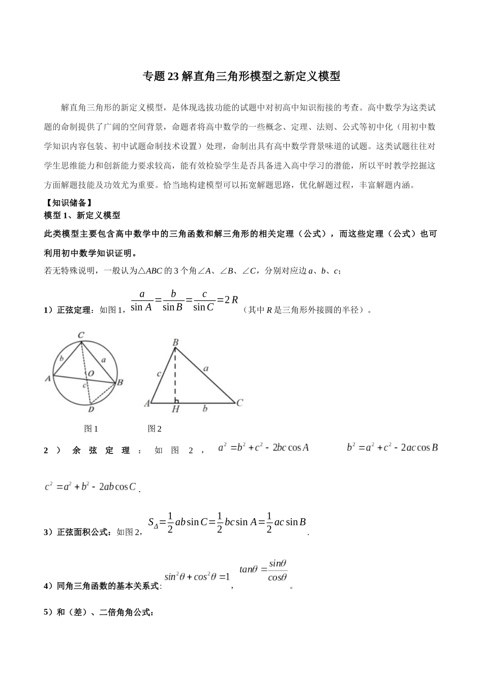26年中考数学几何模型解读与训练专题23解直角三角形模型之新定义模型（学生版+名师详解版）_第1页