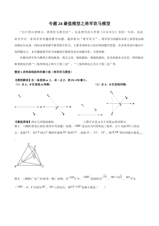 26年中考数学几何模型解读与训练专题24最值模型之将军饮马模型（学生版+名师详解版）