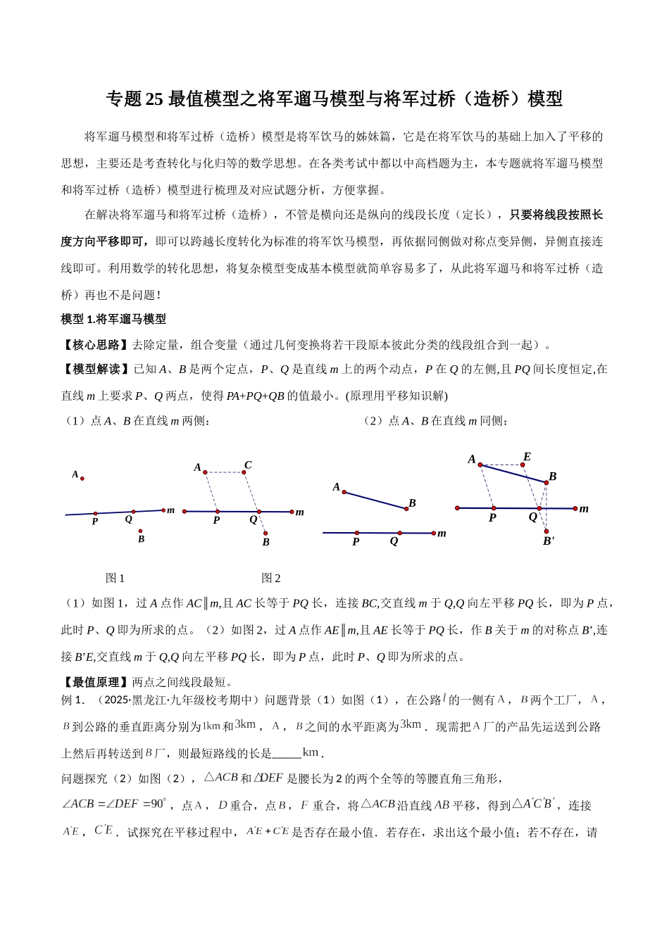 26年中考数学几何模型解读与训练专题25最值模型之将军遛马模型与将军过桥（造桥）模型（学生版+名师详解版）_第1页