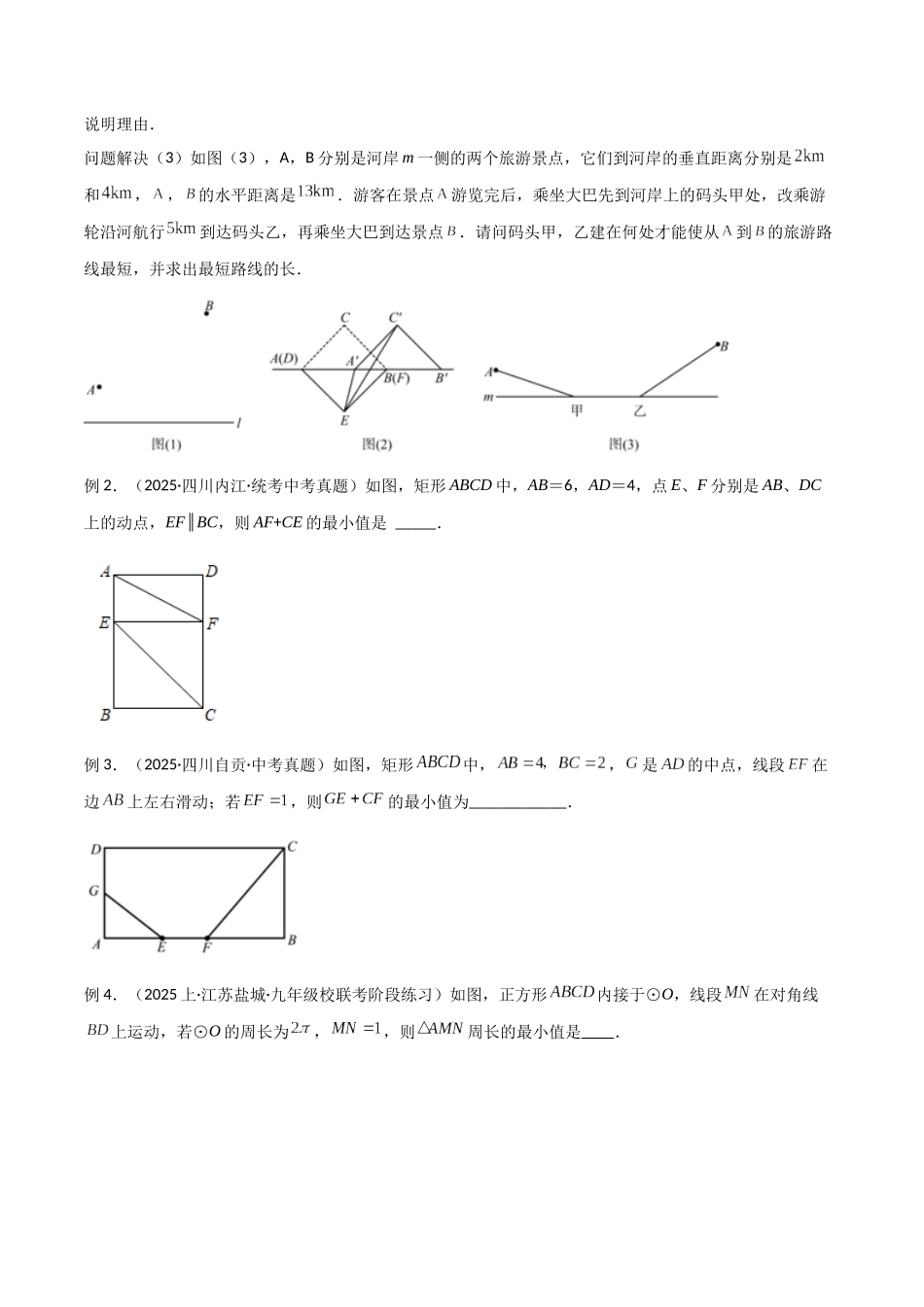 26年中考数学几何模型解读与训练专题25最值模型之将军遛马模型与将军过桥（造桥）模型（学生版+名师详解版）_第2页