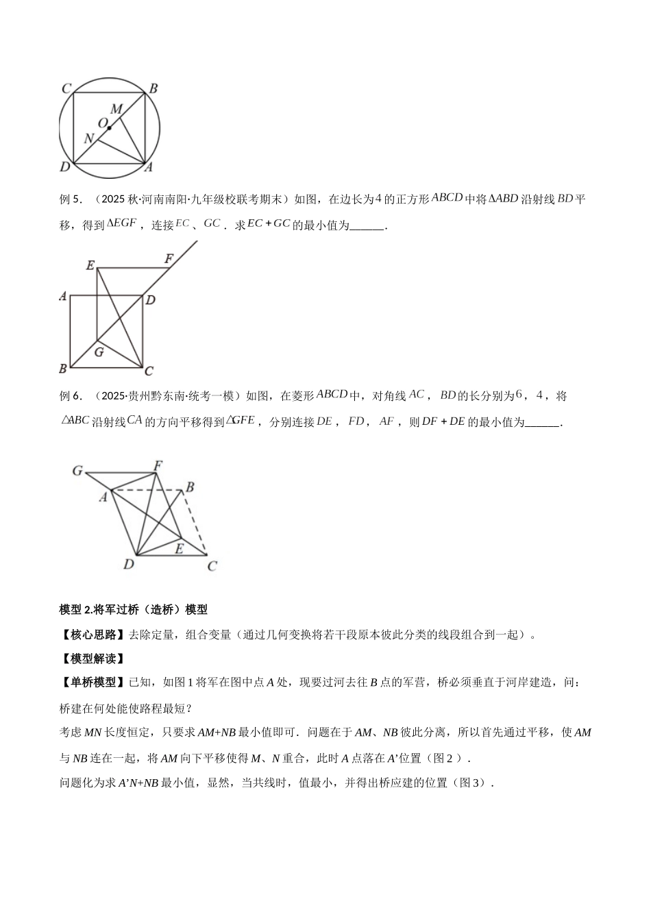 26年中考数学几何模型解读与训练专题25最值模型之将军遛马模型与将军过桥（造桥）模型（学生版+名师详解版）_第3页