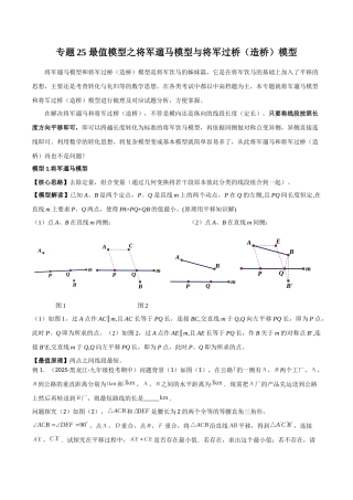 26年中考数学几何模型解读与训练专题25最值模型之将军遛马模型与将军过桥（造桥）模型（学生版+名师详解版）