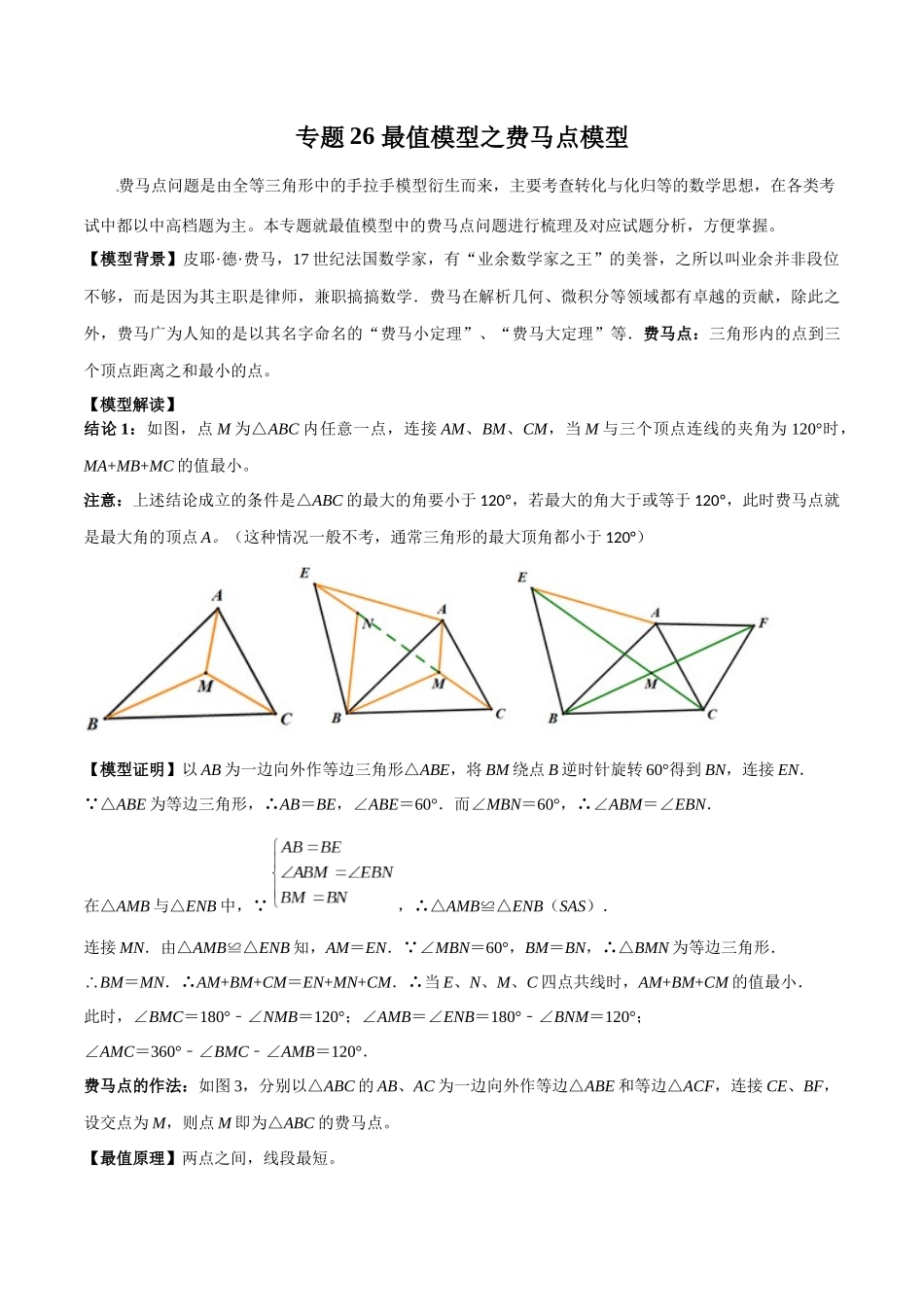 26年中考数学几何模型解读与训练专题26最值模型之费马点模型（学生版+名师详解版）_第1页